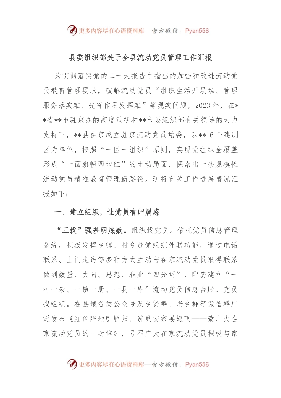 县委组织部关于全县流动党员管理工作汇报.docx_第1页