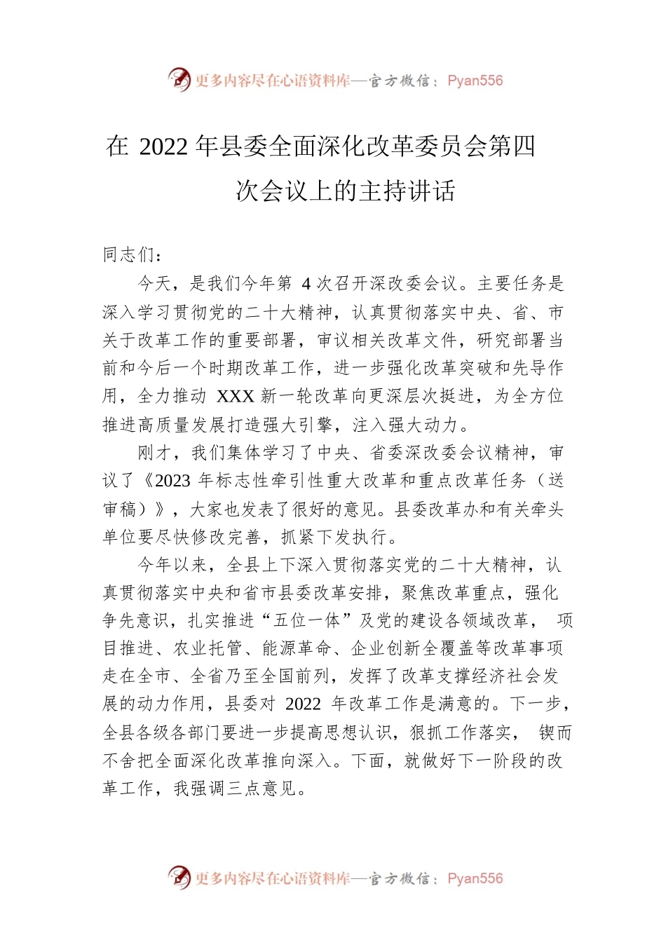 在2022年县委全面深化改革委员会第四次会议上的主持讲话.docx_第1页