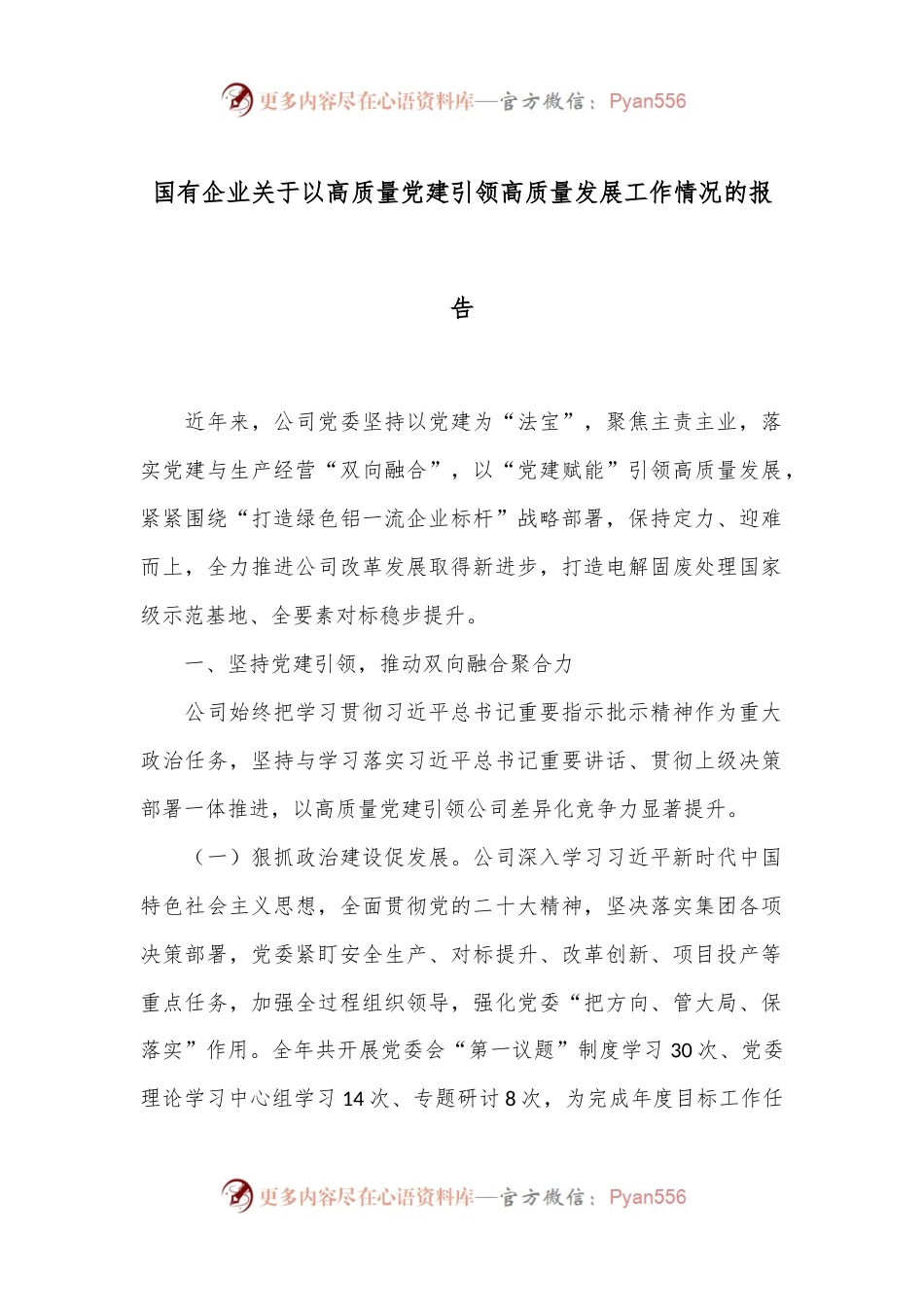 国有企业关于以高质量党建引领高质量发展工作情况的报告.docx_第1页