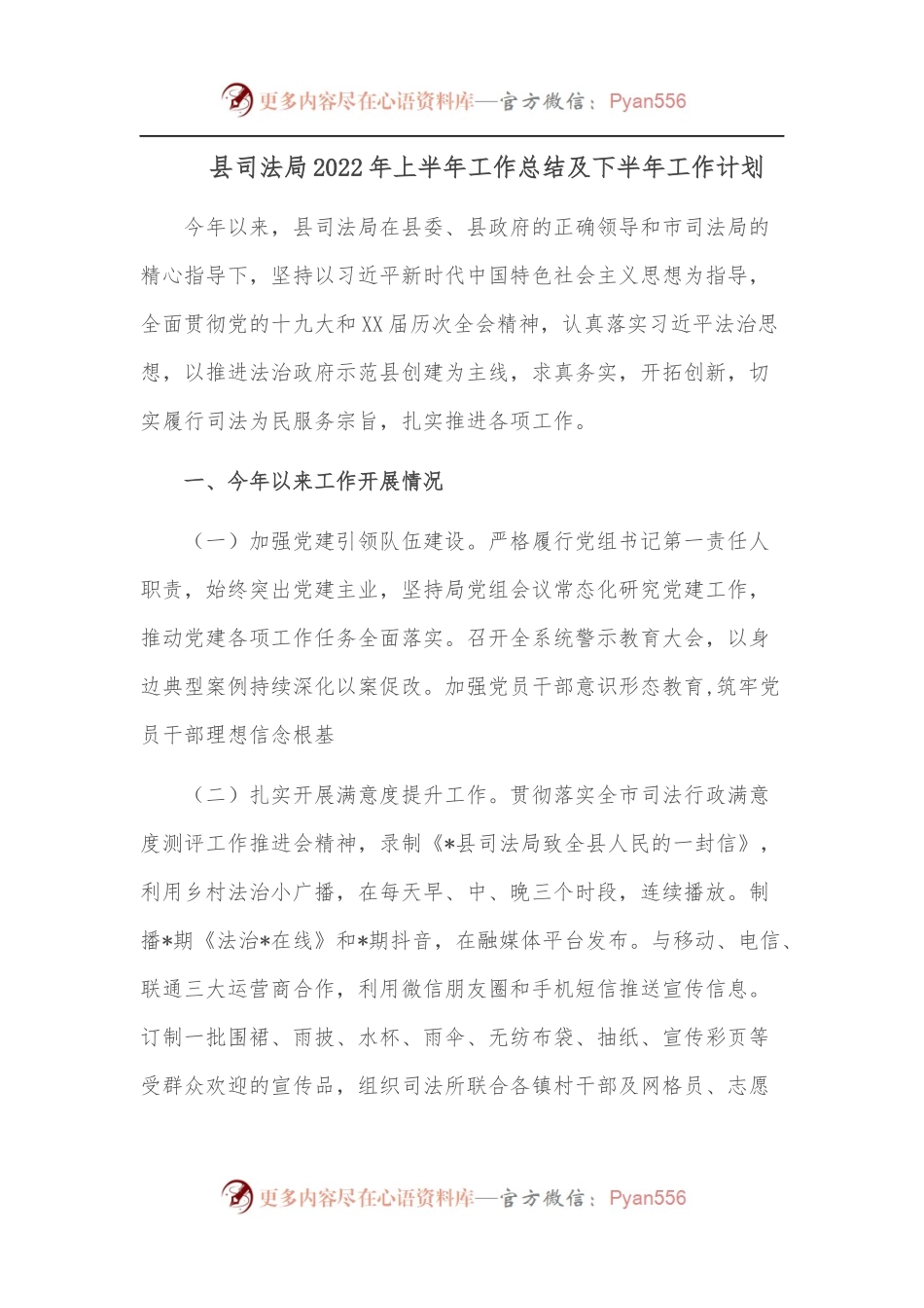 县司法局2022年上半年工作总结及下半年工作计划.docx_第1页