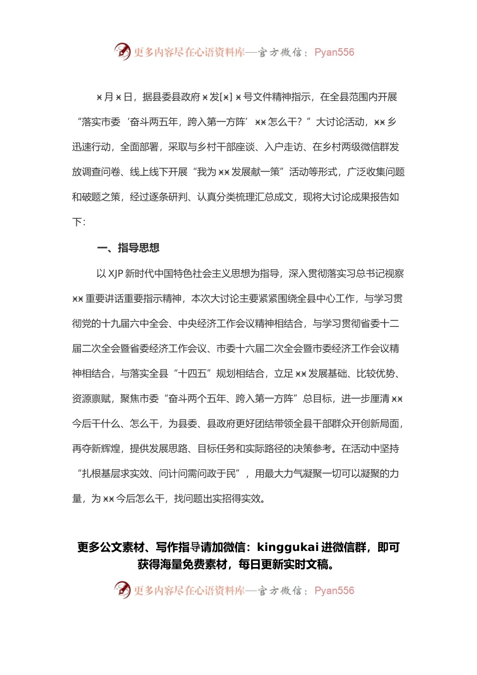 县域经济发展大讨论专题民主生活会研讨材料（二）.docx_第1页