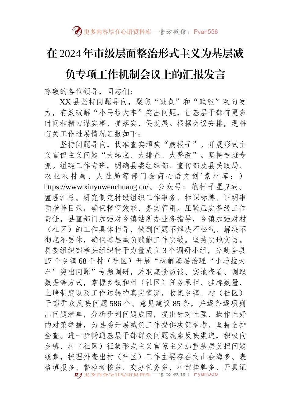 在2024年市级层面整治形式主义为基层减负专项工作机制会议上的汇报发言.docx_第1页