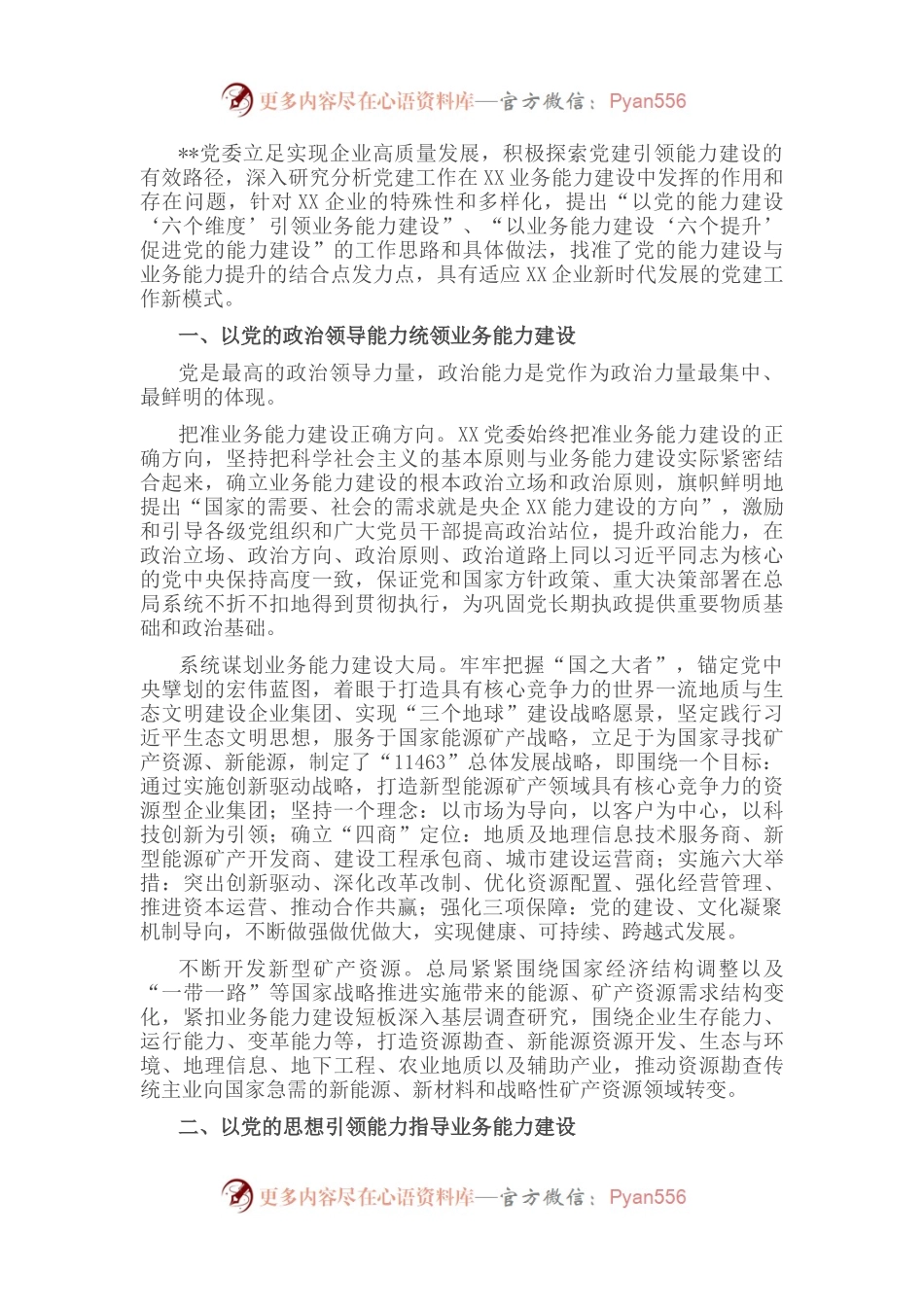 国企党建经验交流：以党的能力建设引领企业高质量发展.docx_第1页