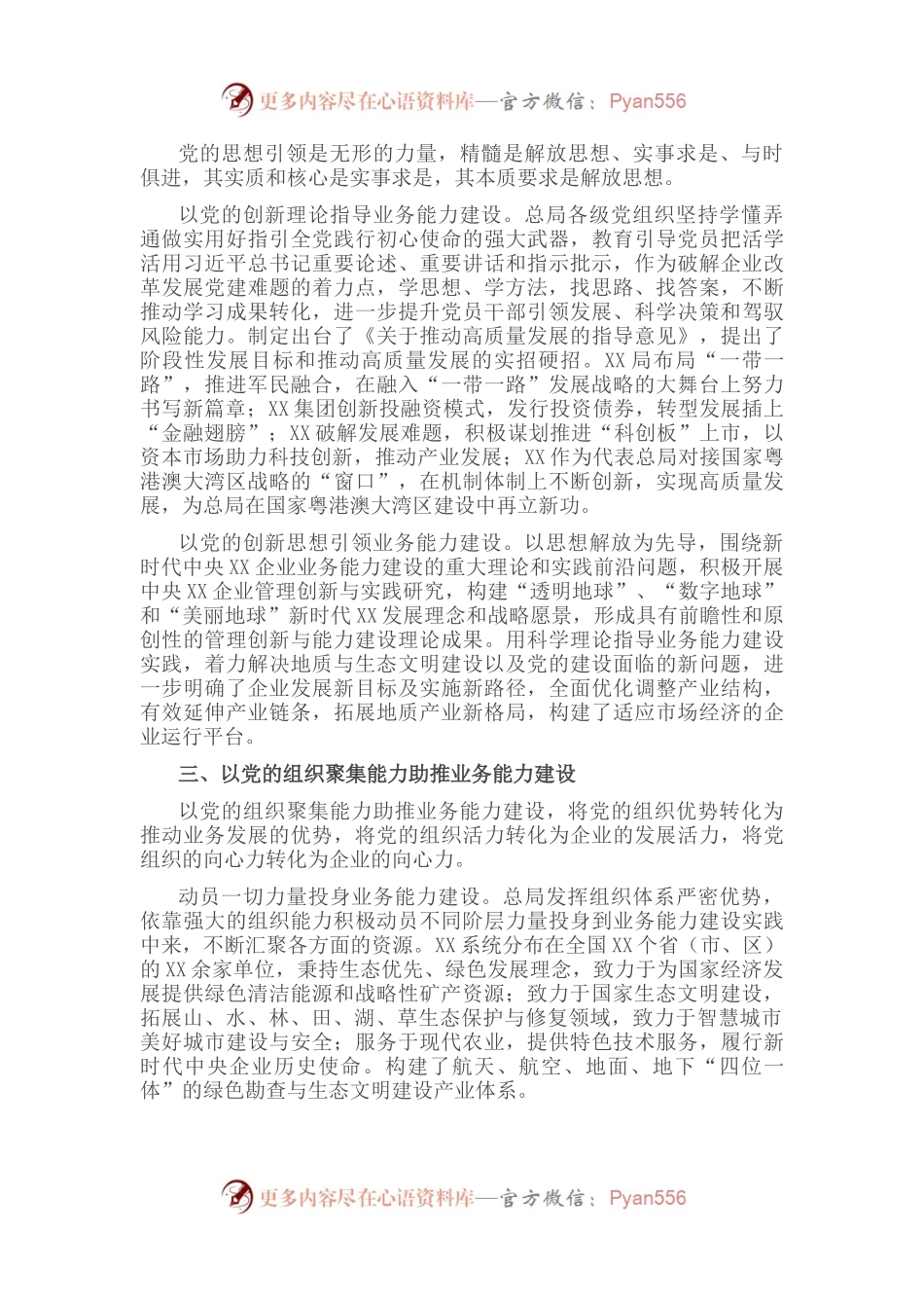 国企党建经验交流：以党的能力建设引领企业高质量发展.docx_第2页