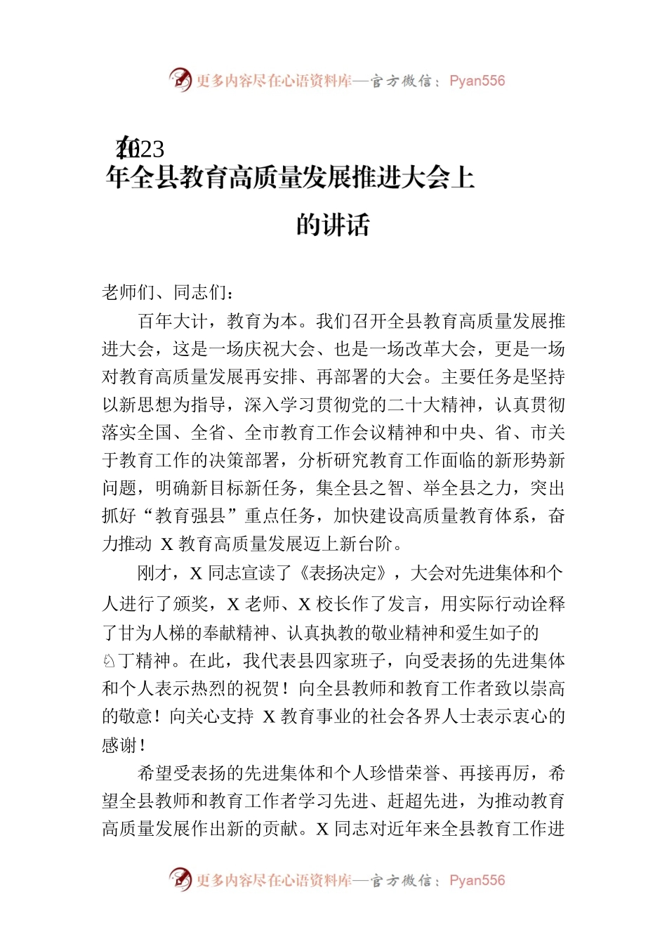 在2023年全县教育高质量发展推进大会上的讲话.docx_第1页