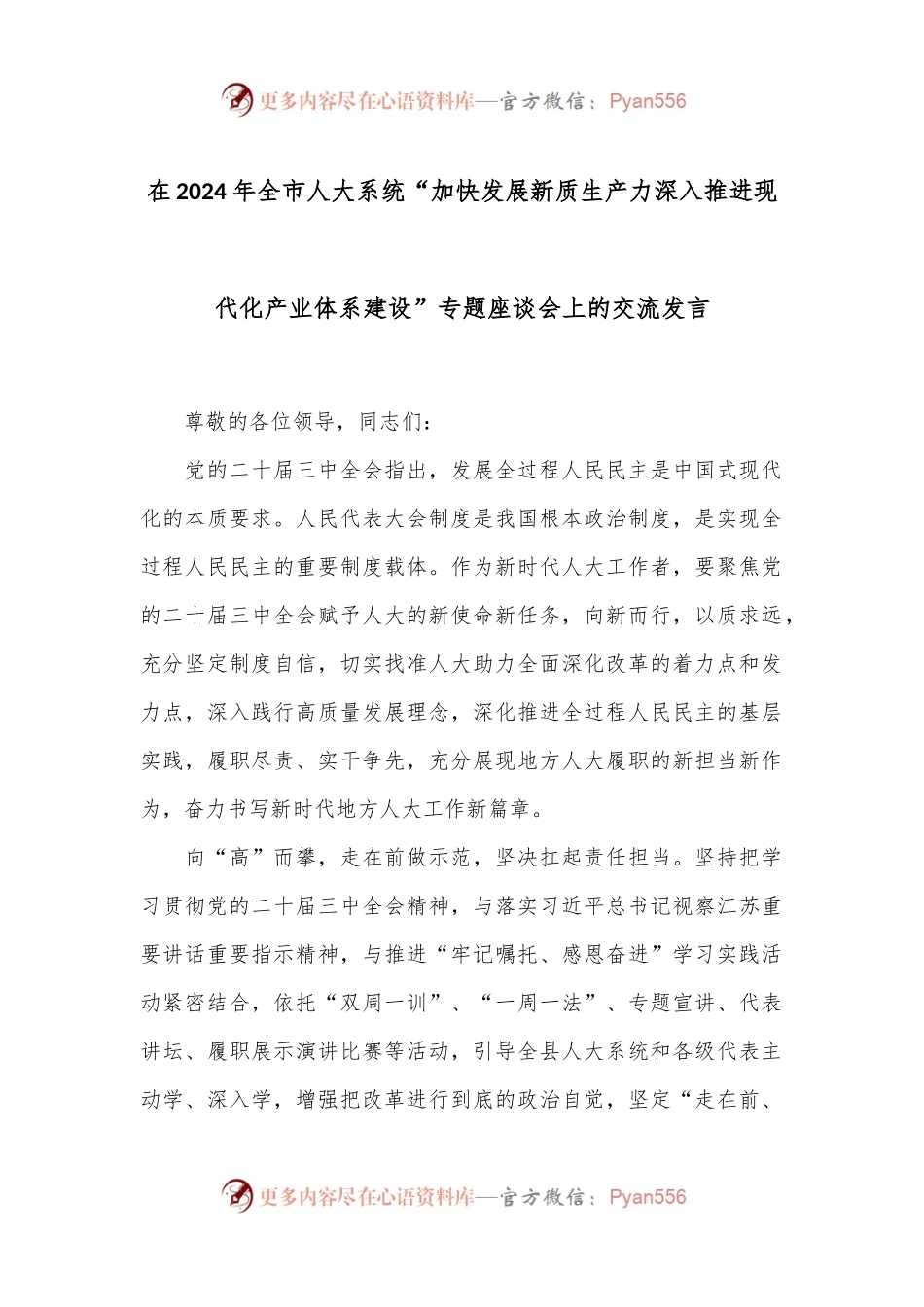 在2024年全市人大系统“加快发展新质生产力深入推进现代化产业体系建设”专题座谈会上的交流发言.docx_第1页