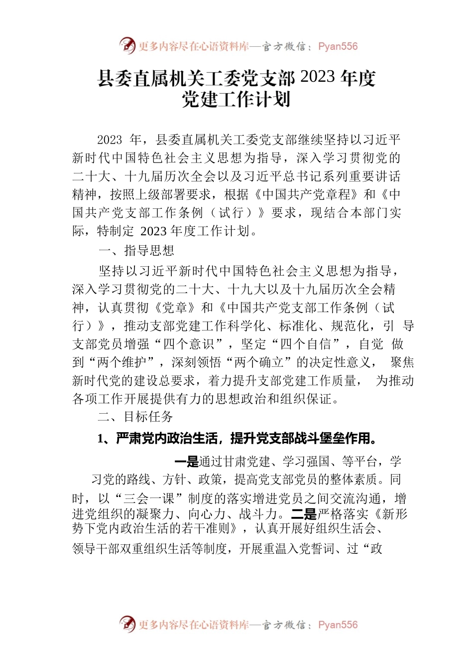 县委直属机关工委党支部2023年度党建工作计划.docx_第1页
