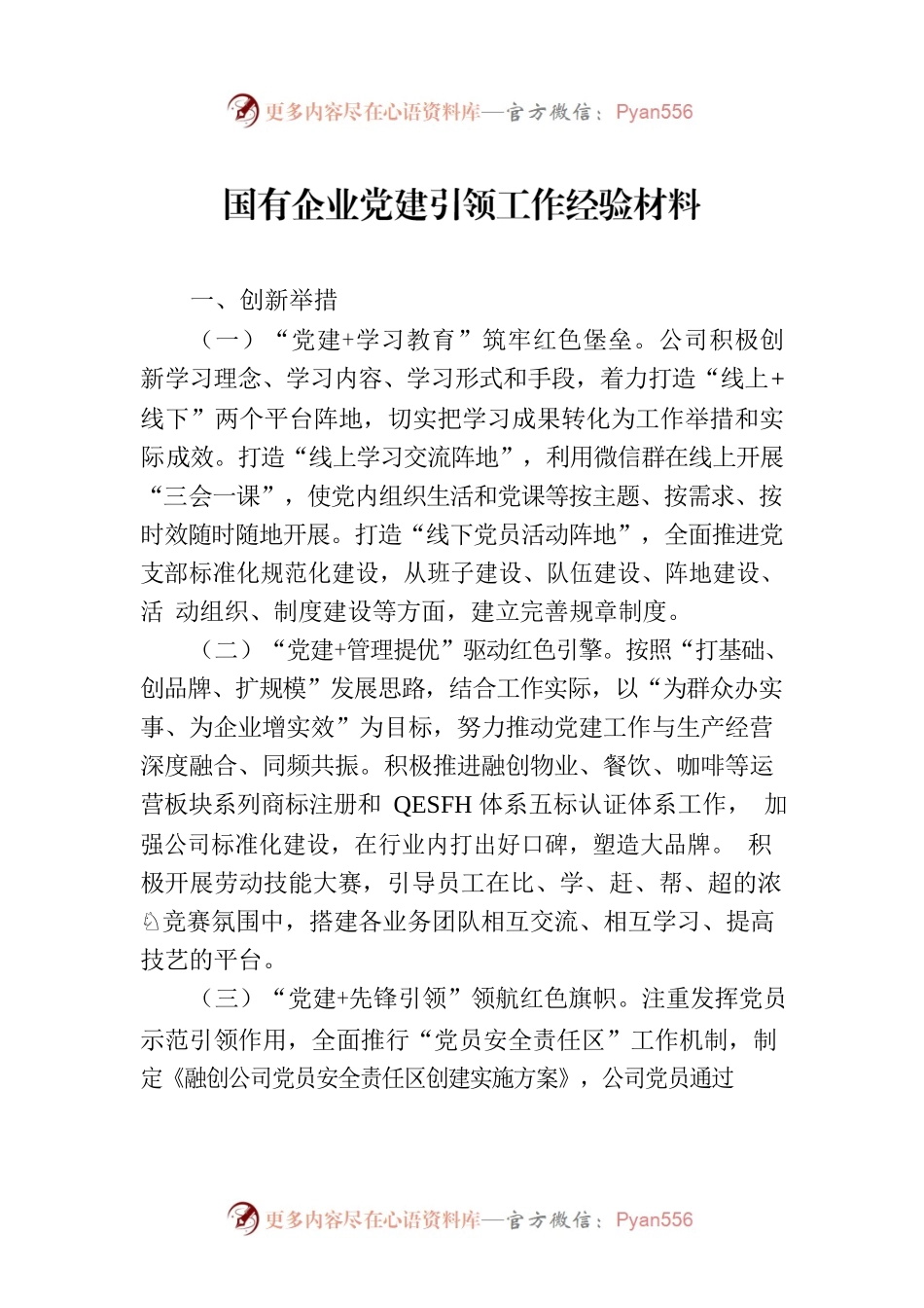 国有企业党建引领工作经验材料.docx_第1页