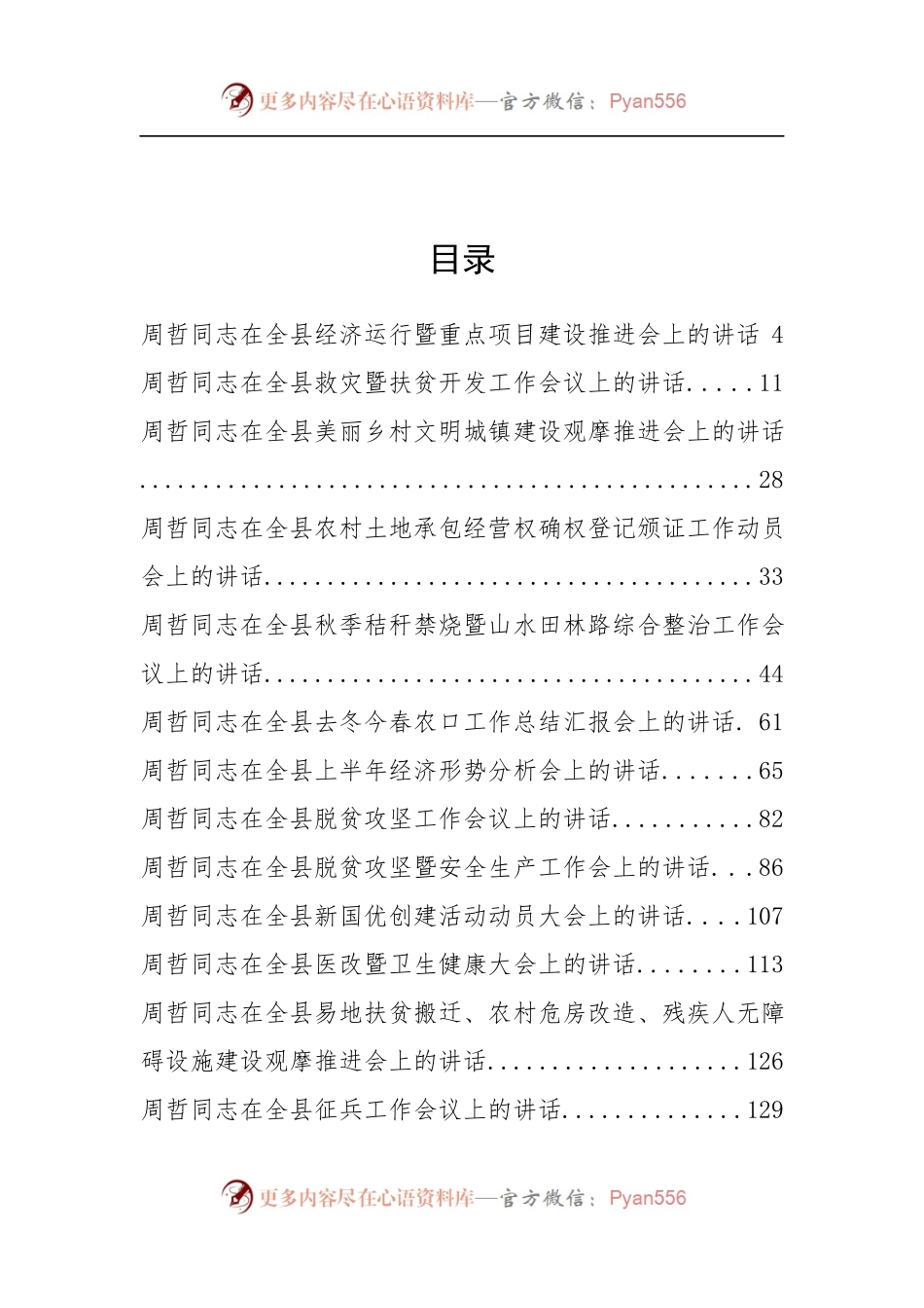 商城县周哲同志公开讲话汇编20篇（二）.docx_第2页