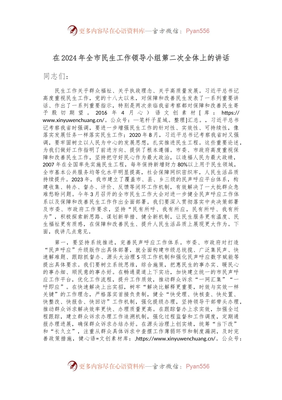 在2024年全市民生工作领导小组第二次全体上的讲话.docx_第1页