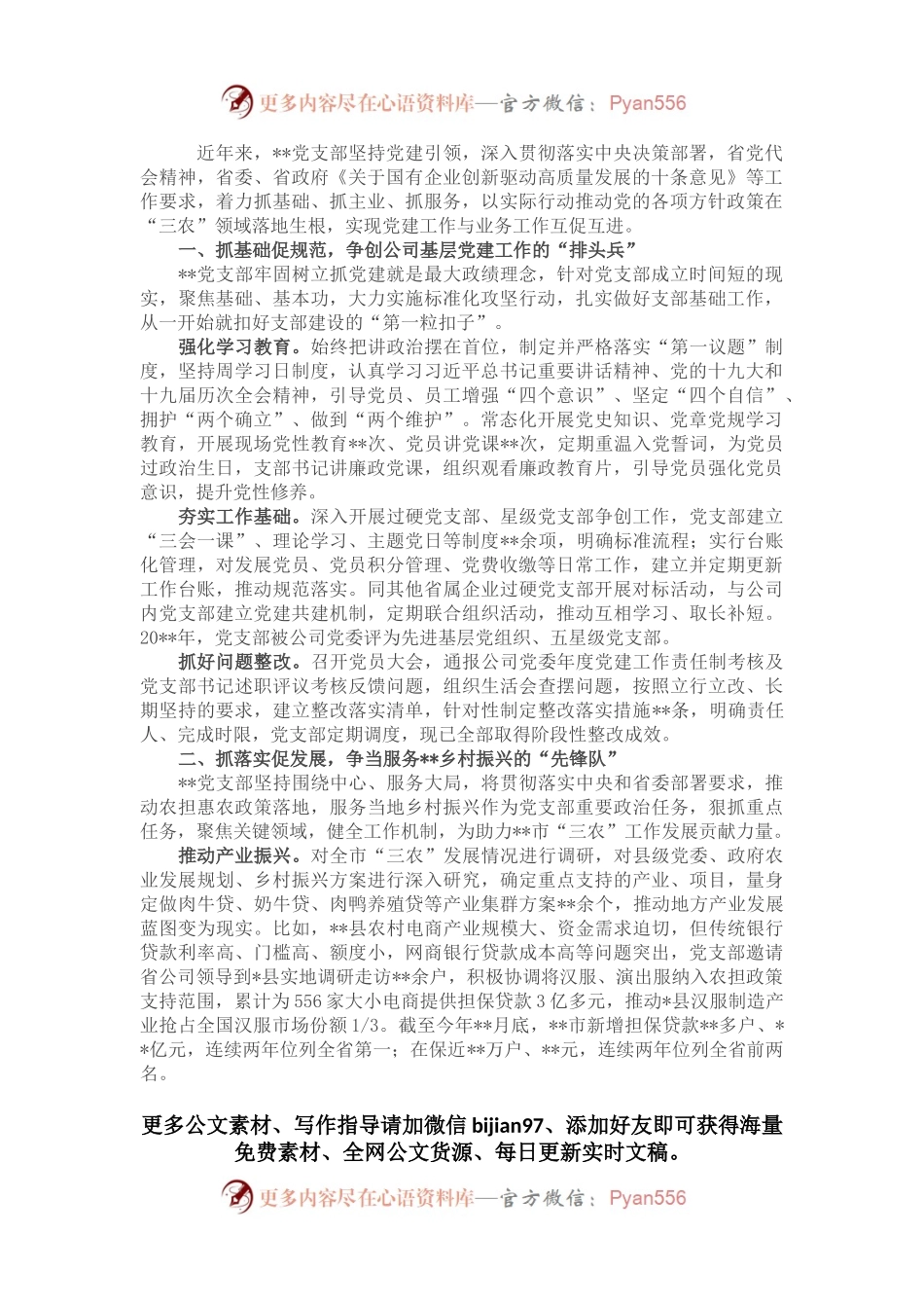 国企党建经验交流：坚持党建引领 服务乡村振兴​.docx_第1页