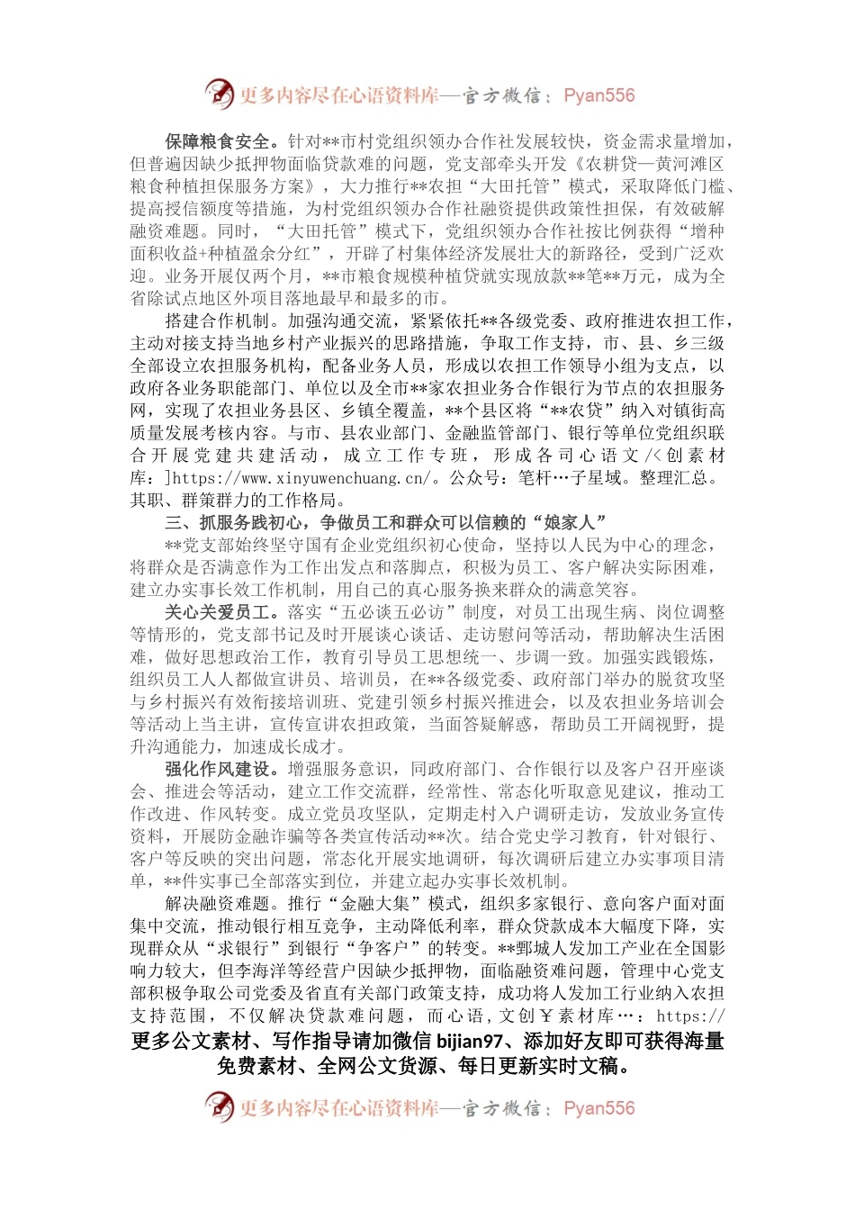 国企党建经验交流：坚持党建引领 服务乡村振兴​.docx_第2页