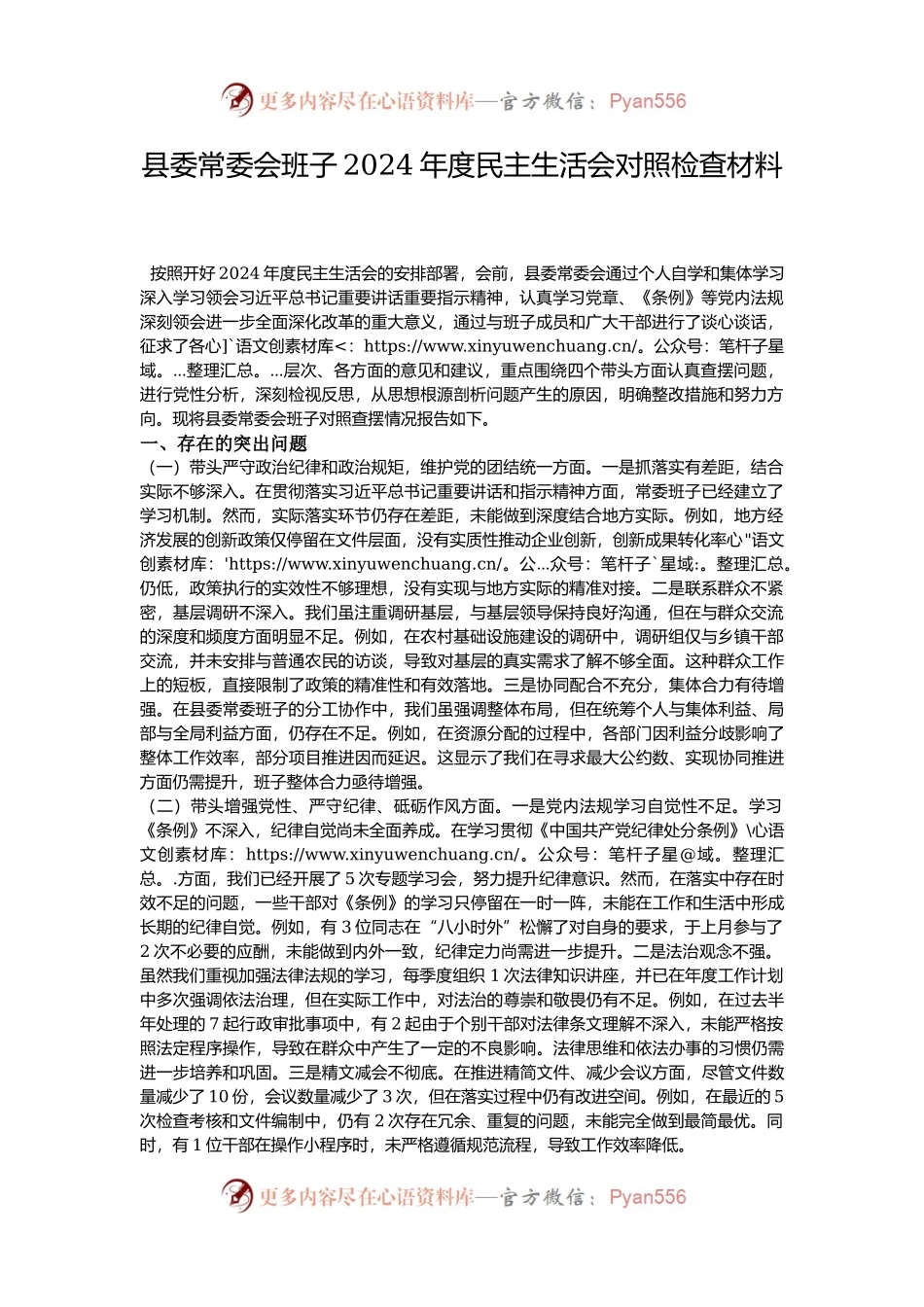 县委常委会班子2024年度民主生活会对照检查材料.docx_第1页