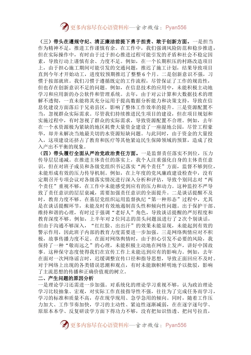 县委常委会班子2024年度民主生活会对照检查材料.docx_第2页