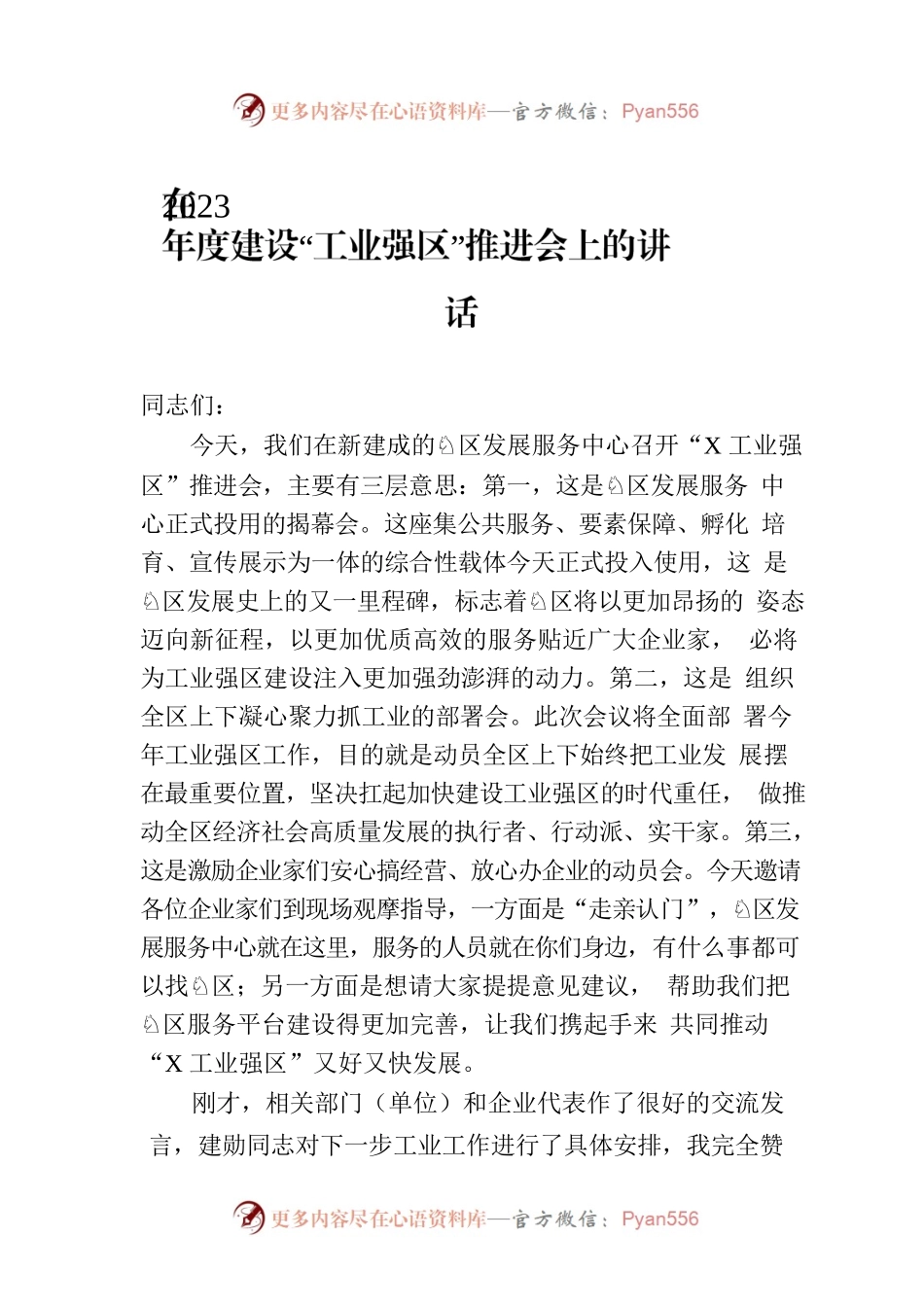 在2023年度建设“工业强区”推进会上的讲话.docx_第1页