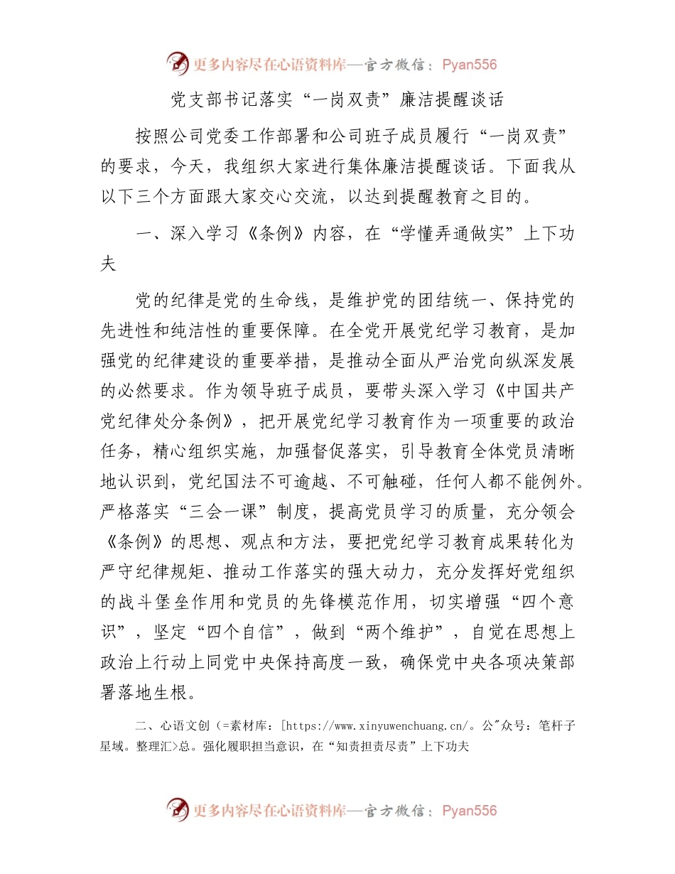 国企支部书记落实“一岗双责”廉洁提醒谈话（结合党纪、纪律处分条例）.docx_第1页