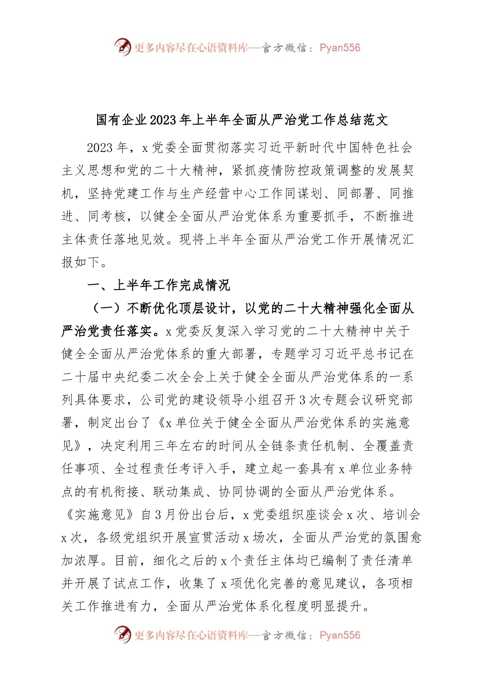国有企业2023年上半年全面从严治党工作总结（集团公司，汇报报告）.docx_第1页