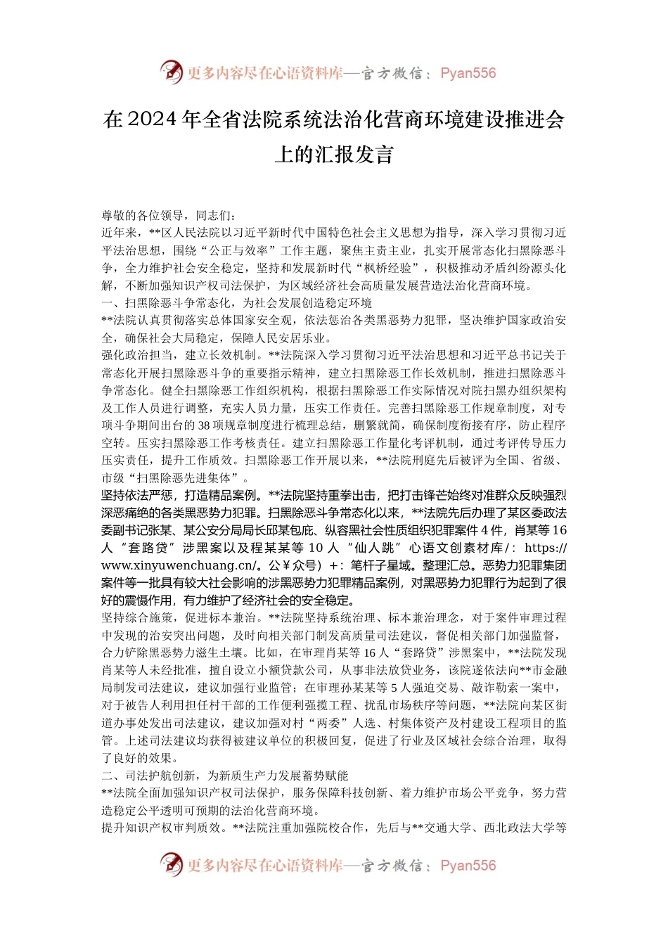 在2024年全省法院系统法治化营商环境建设推进会上的汇报发言.docx_第1页