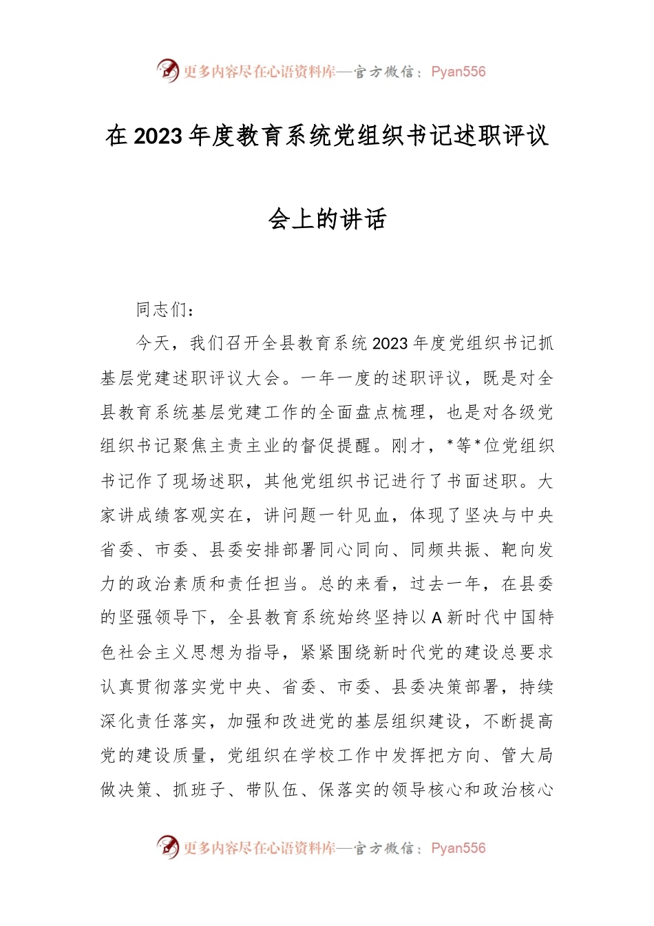 在2023年度教育系统党组织书记述职评议会上的讲话稿.docx_第1页
