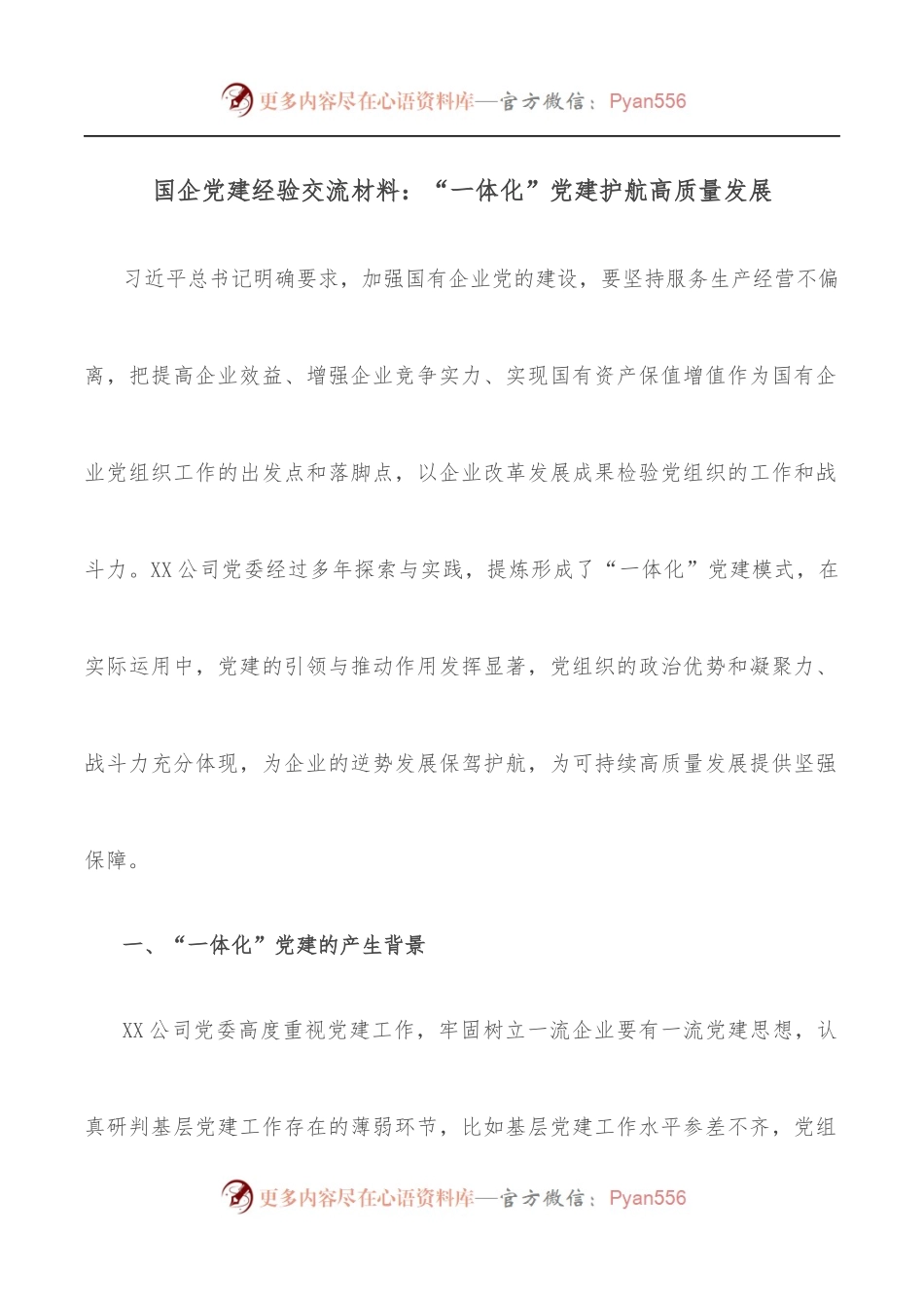 国企党建经验交流材料：“一体化”党建护航高质量发展.docx_第1页