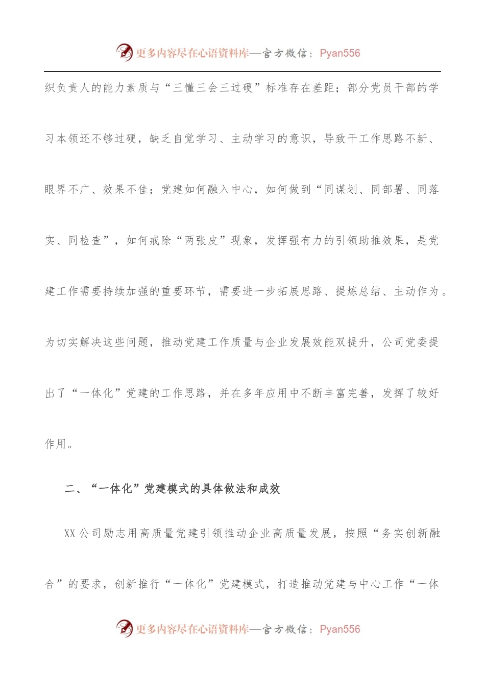 国企党建经验交流材料：“一体化”党建护航高质量发展.docx_第2页