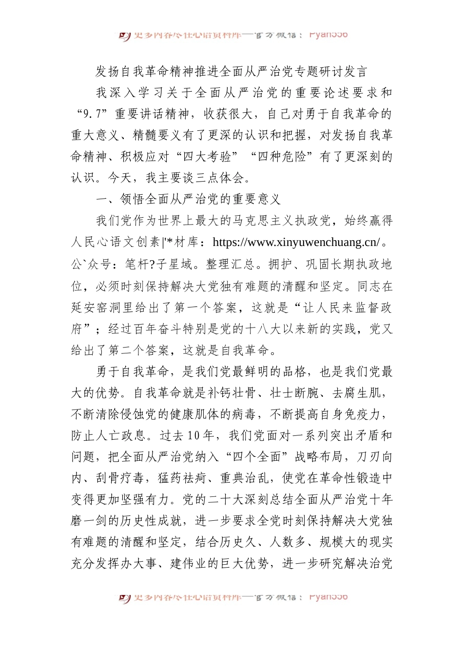 发扬自我革命精神推进全面从严治党专题研讨发言.docx_第1页