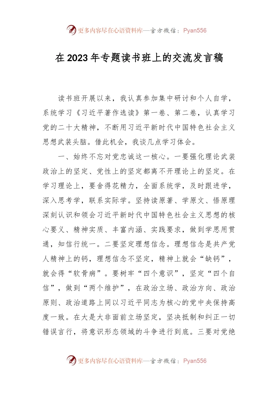 在2023年专题读书班上的交流发言稿.docx_第1页