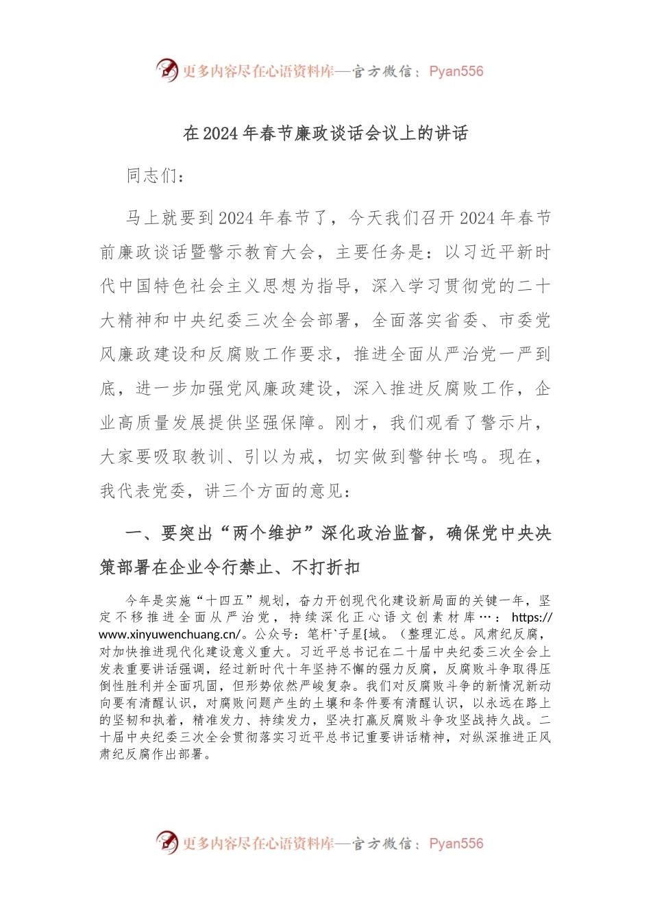 在2024年春节廉政谈话会议上的讲话稿.docx_第1页