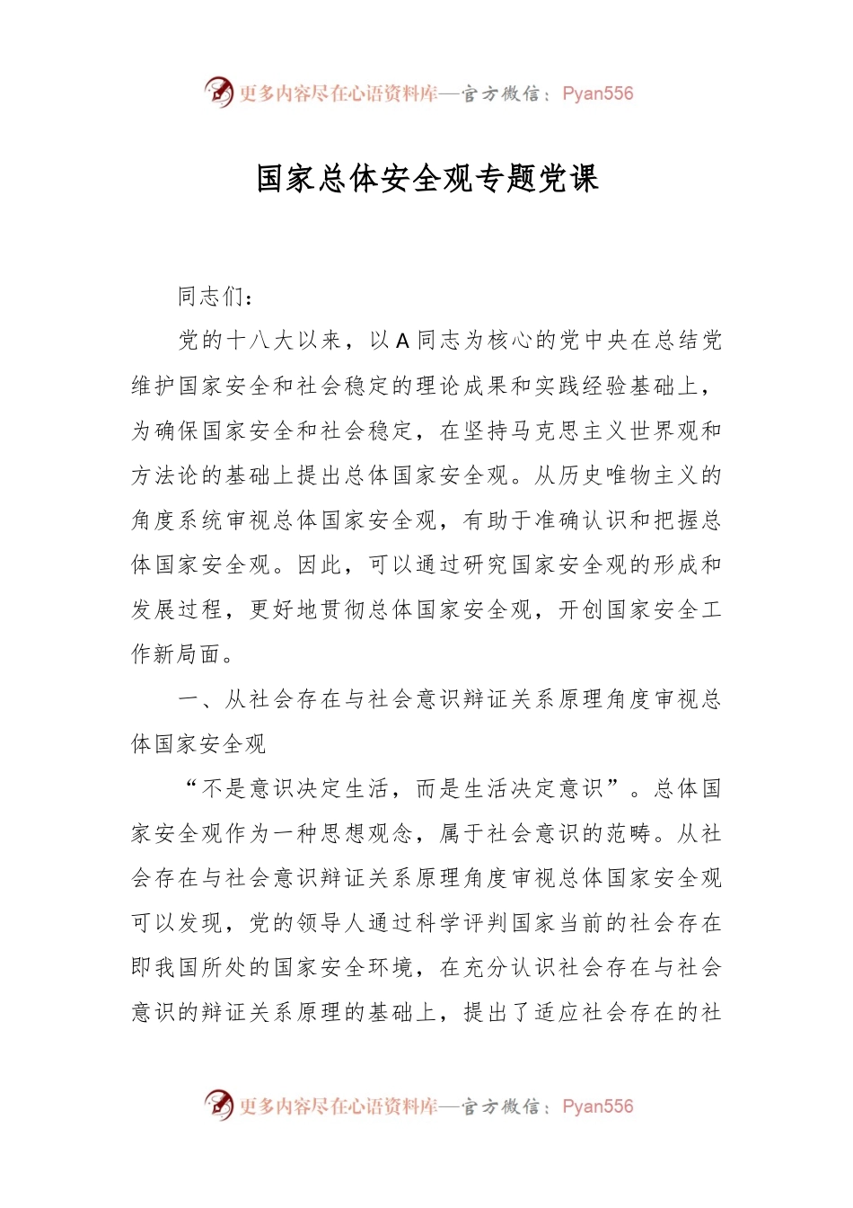 国家总体安全观专题党课.docx_第1页