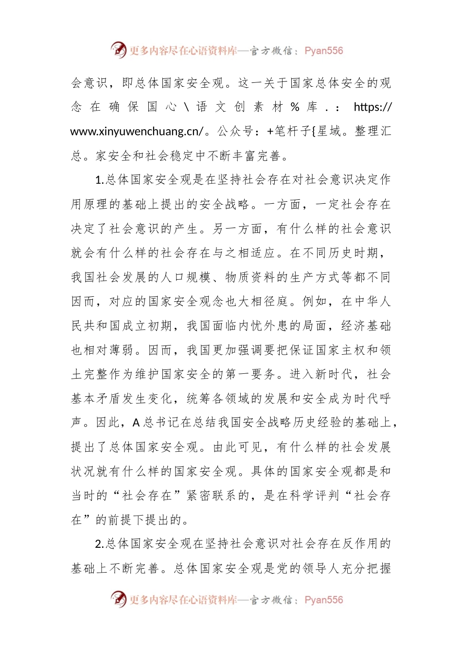 国家总体安全观专题党课.docx_第2页