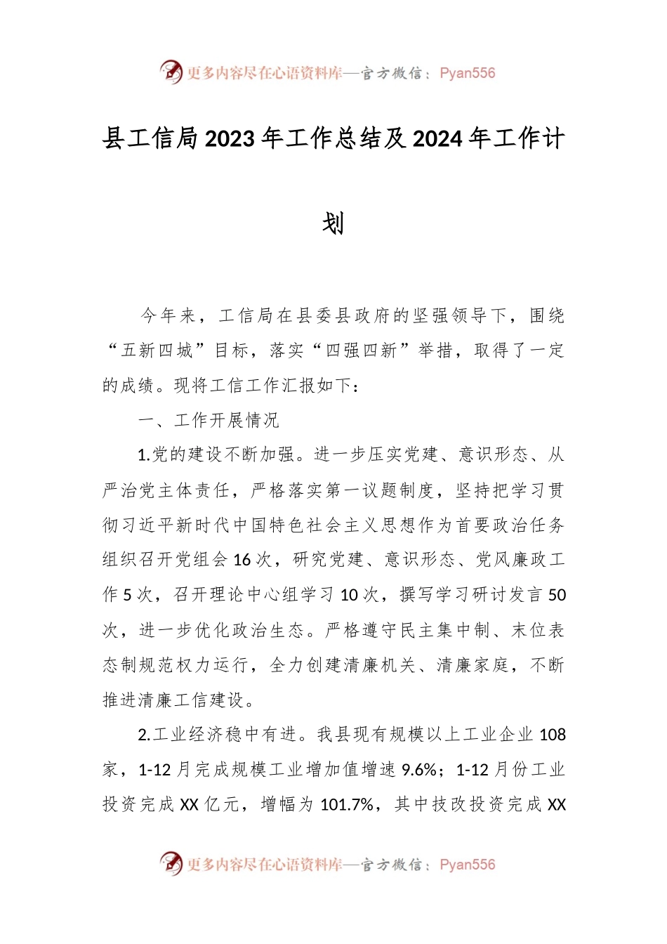 县工信局2023年工作总结及2024年工作计划.docx_第1页