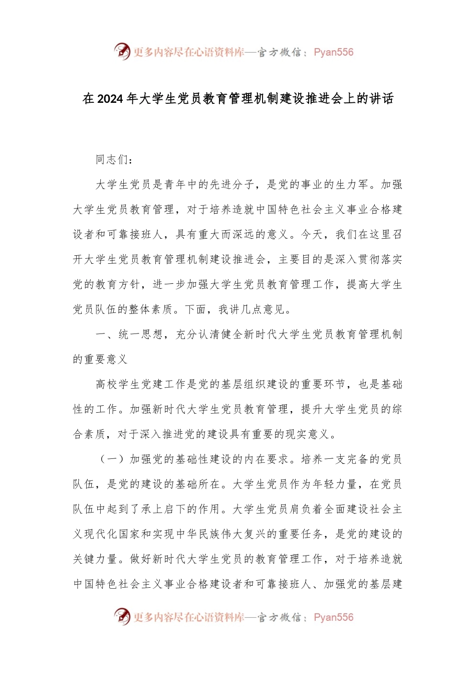 在2024年大学生党员教育管理机制建设推进会上的讲话.docx_第1页
