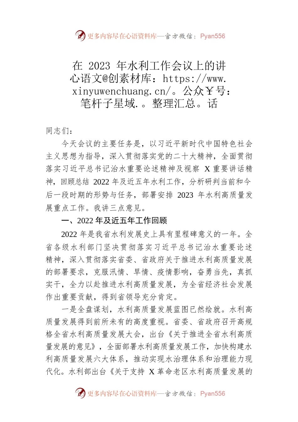 在2023年全省水利工作会议上的讲话.docx_第1页