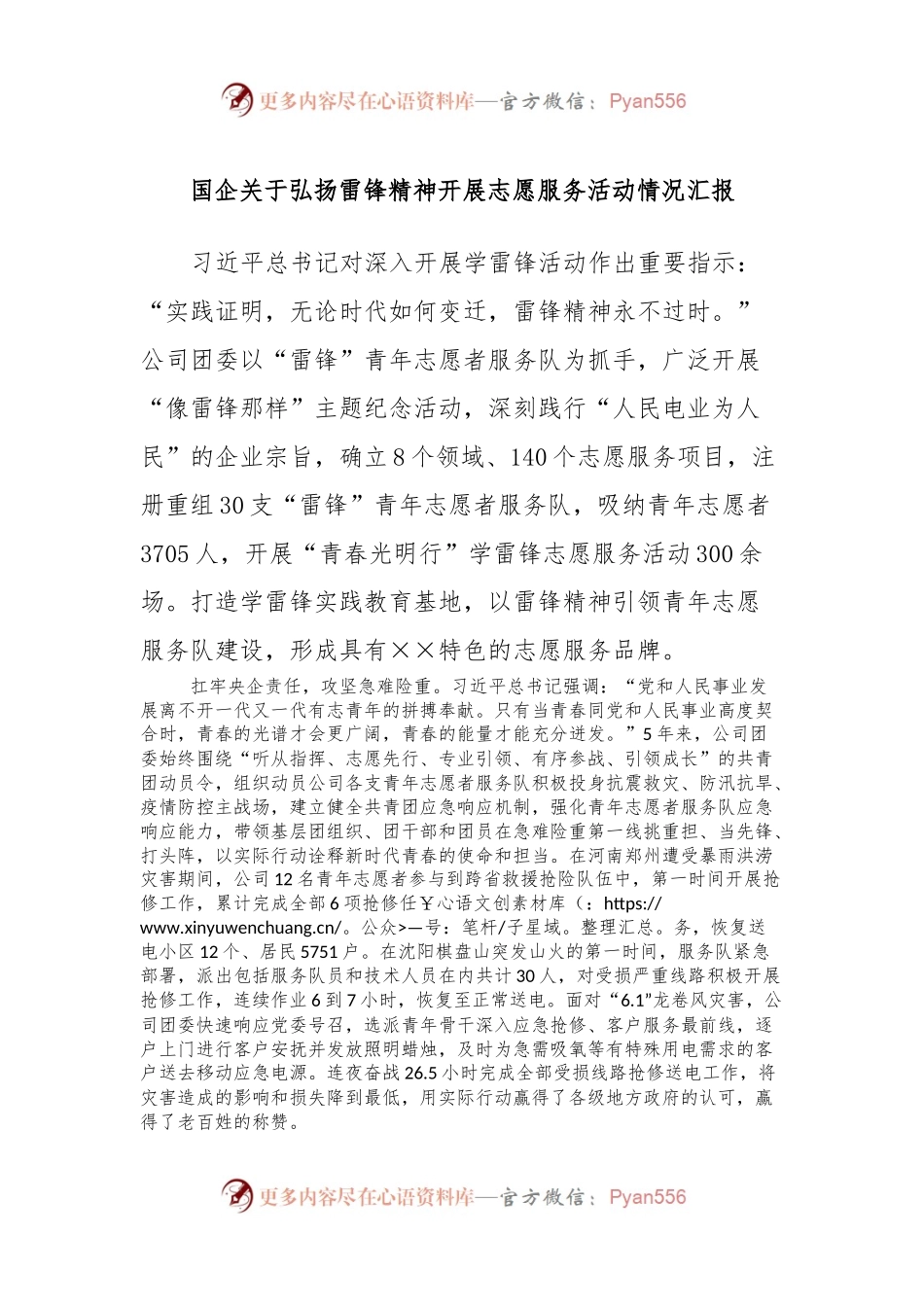 国企关于弘扬雷锋精神开展志愿服务活动情况汇报.docx_第1页