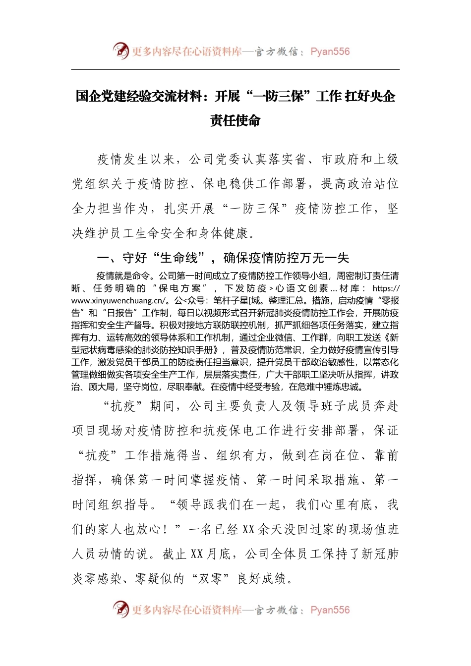 国企党建经验交流材料：开展“一防三保”工作 扛好央企责任使命.docx_第1页