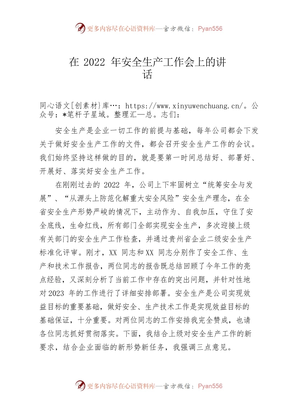 在2022年安全生产工作会上的讲话.docx_第1页