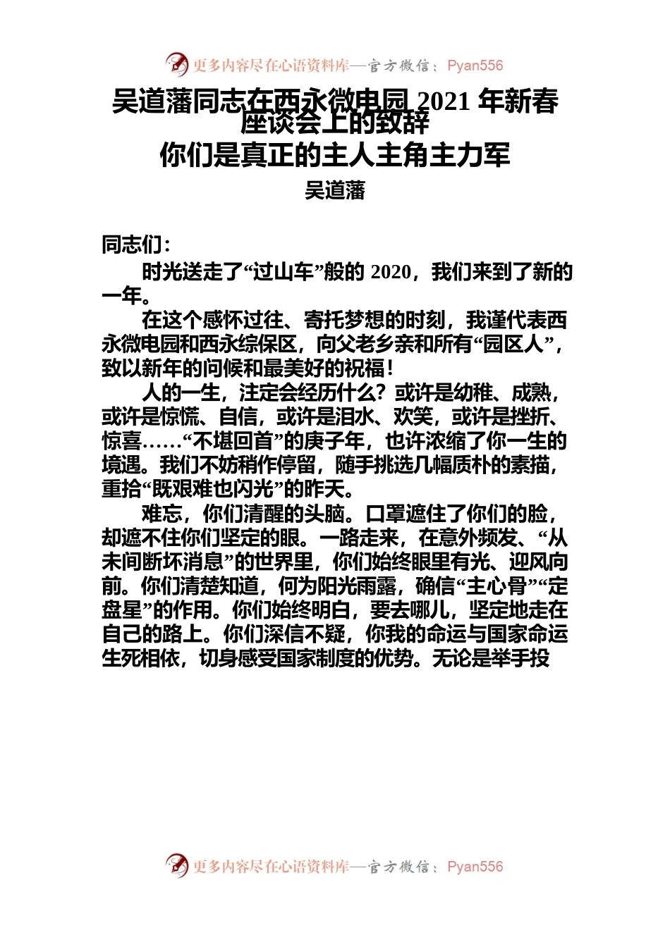 吴道藩同志在西永微电园2021年新春座谈会上的致辞.docx_第1页