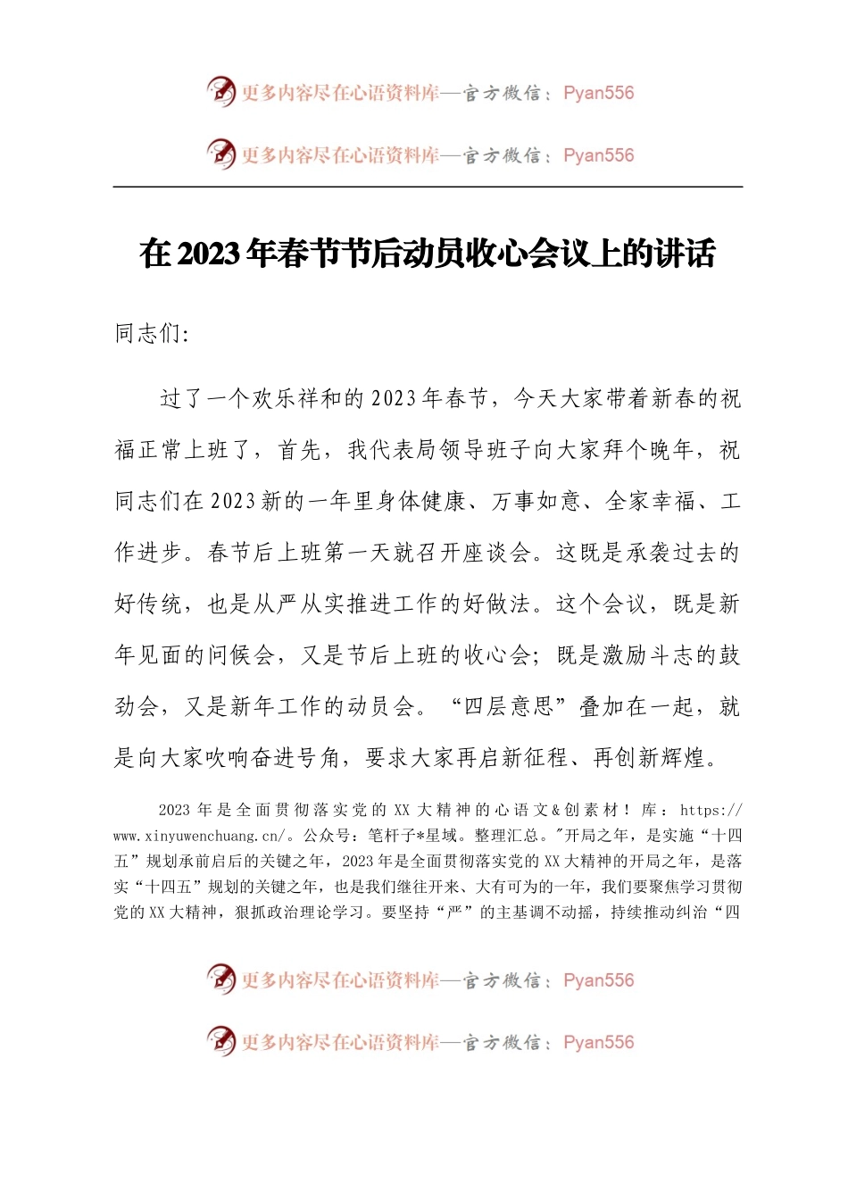 在2023年春节节后动员收心会议上的讲话.docx_第1页