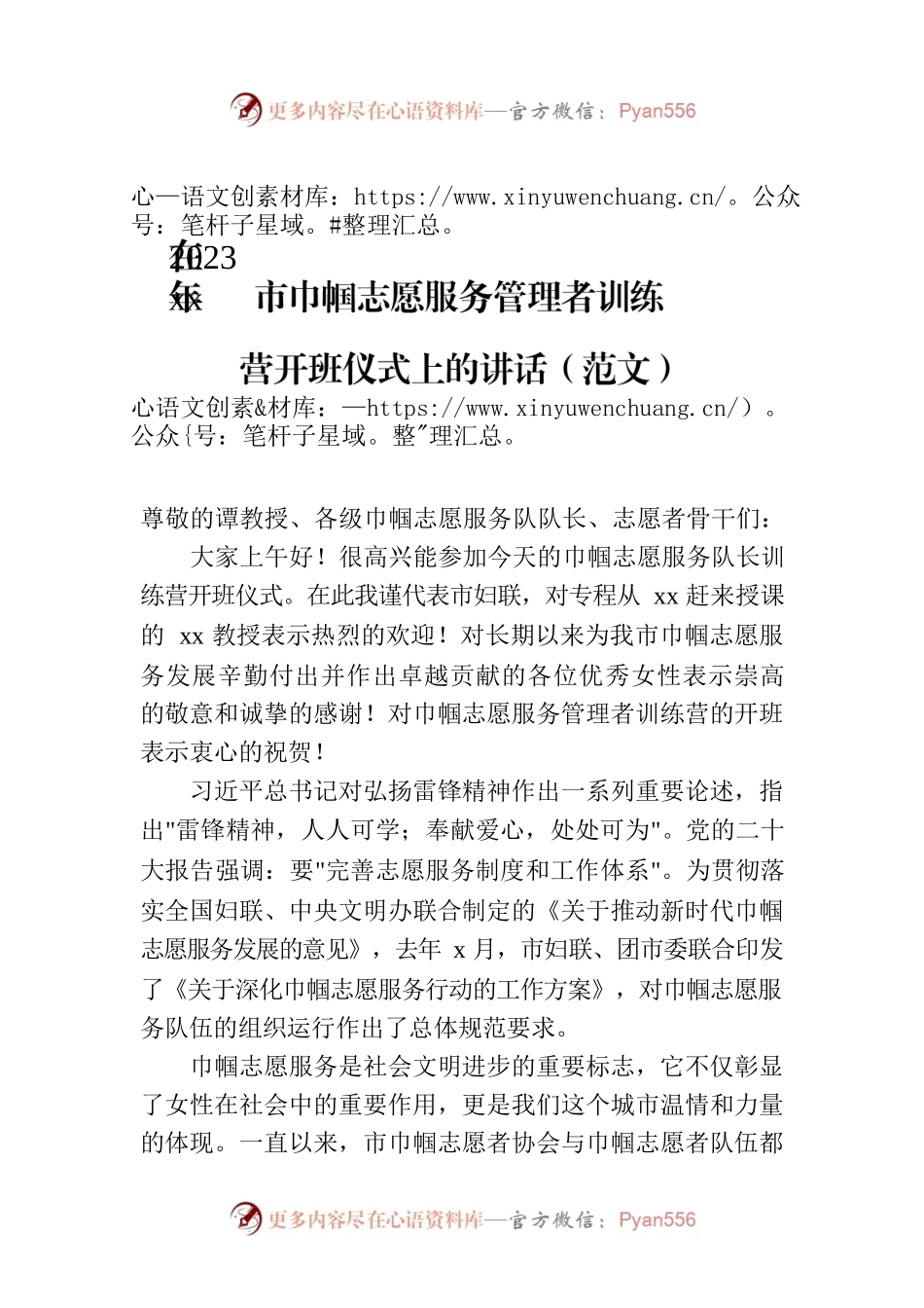 在2023年xx市巾帼志愿服务管理者训练营开班仪式上的讲话（范文）.docx_第1页