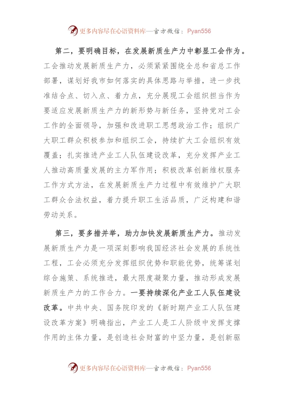 在2024年工会系统培育和发展新质生产力专题座谈会上的讲话.docx_第2页