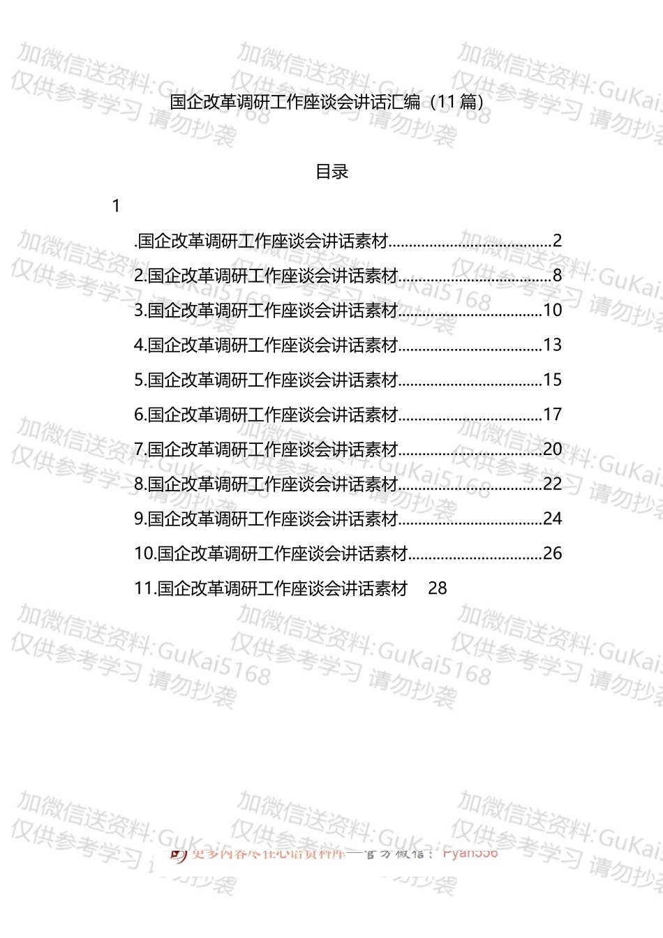 国企改革调研工作座谈会讲话稿汇编11篇.docx_第1页