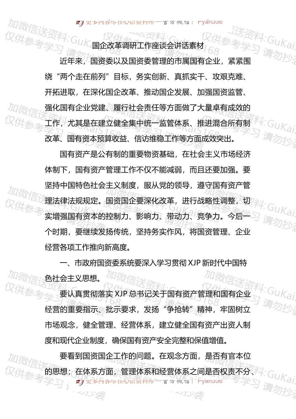 国企改革调研工作座谈会讲话稿汇编11篇.docx_第2页