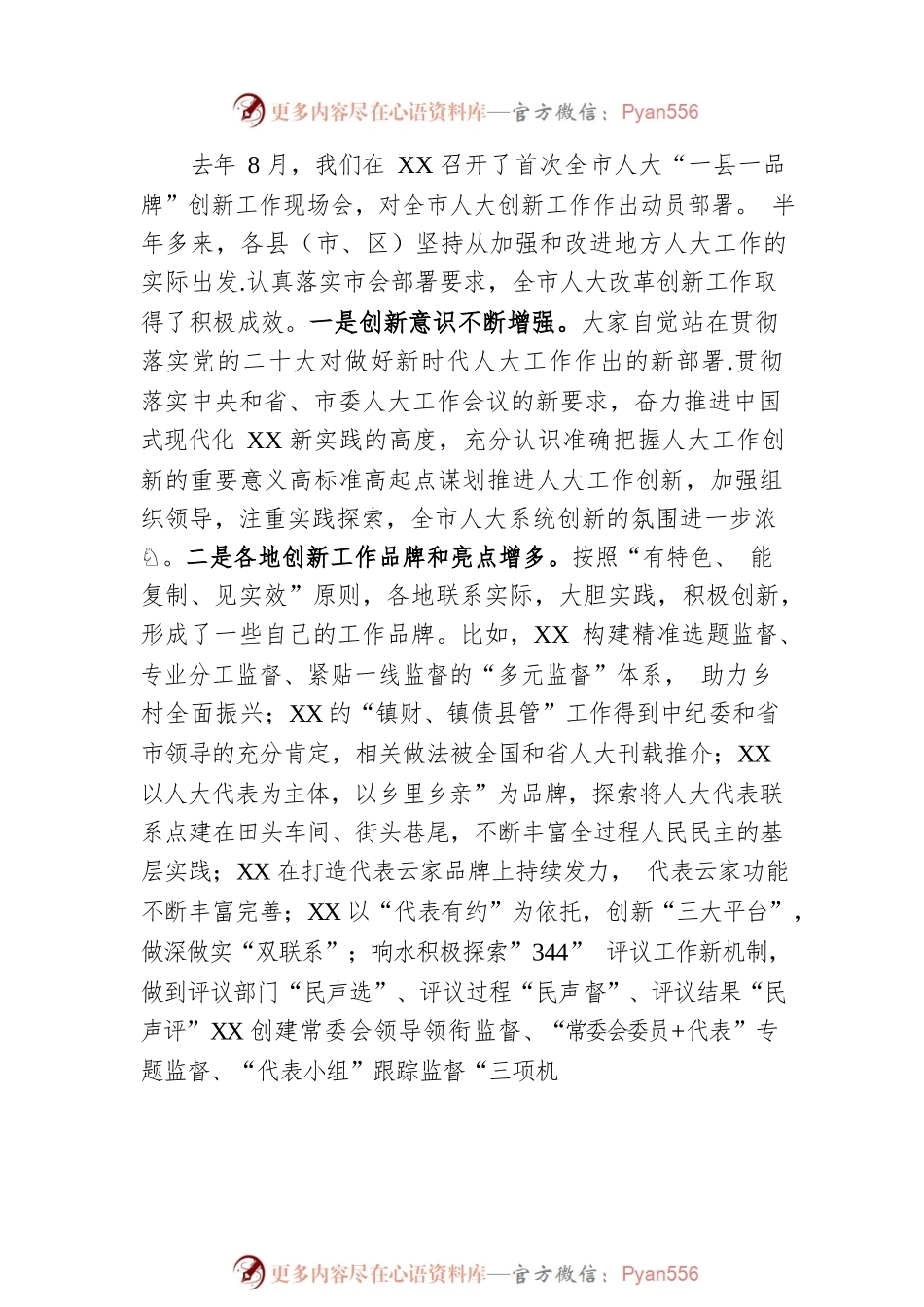 在2023年全市人大创新工作座谈会上的讲话.docx_第2页