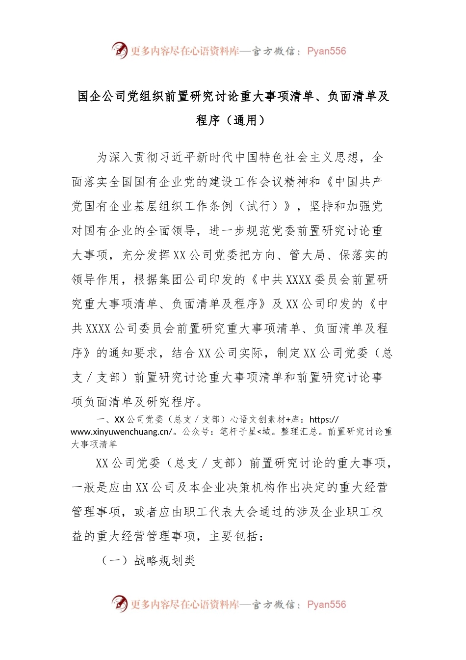 国企公司党组织前置研究讨论重大事项清单、负面清单及程序（通用）.docx_第1页