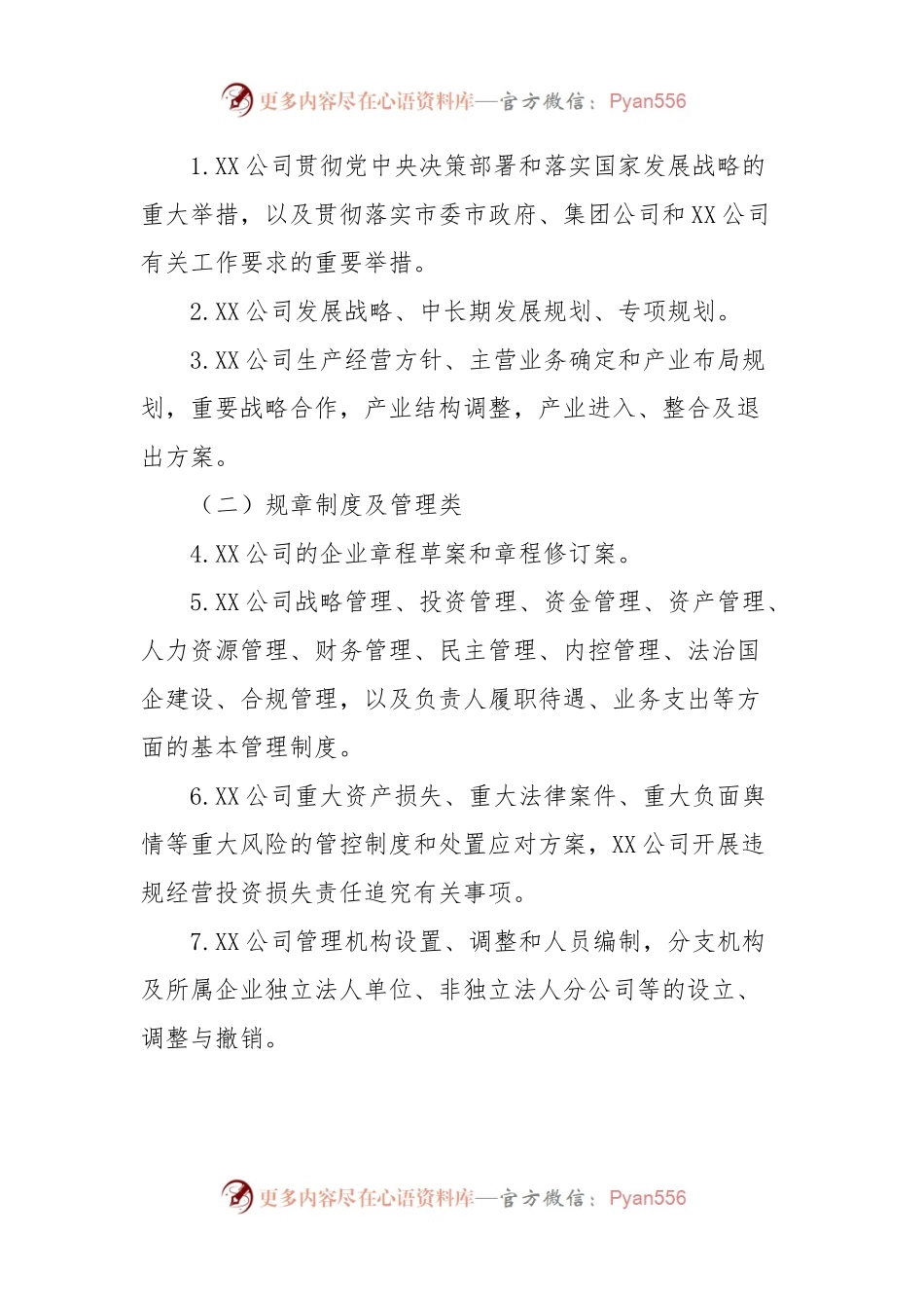 国企公司党组织前置研究讨论重大事项清单、负面清单及程序（通用）.docx_第2页
