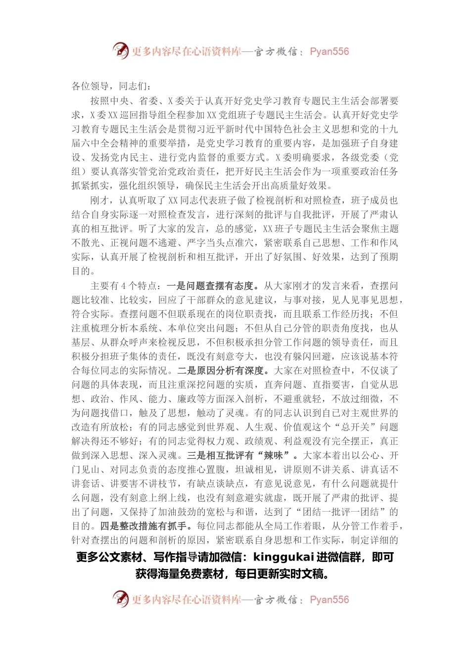 在2021年党史学习教育五个带头专题民主生活会上的点评讲话.docx_第1页
