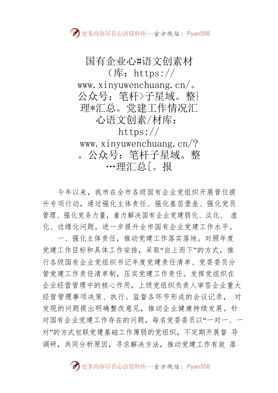 国有企业党建工作情况汇报.docx_第1页