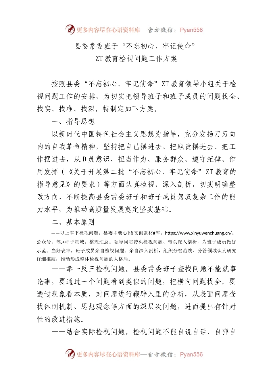 县委常委班子不忘初心牢记使命主题教育检视问题工作方案.docx_第1页