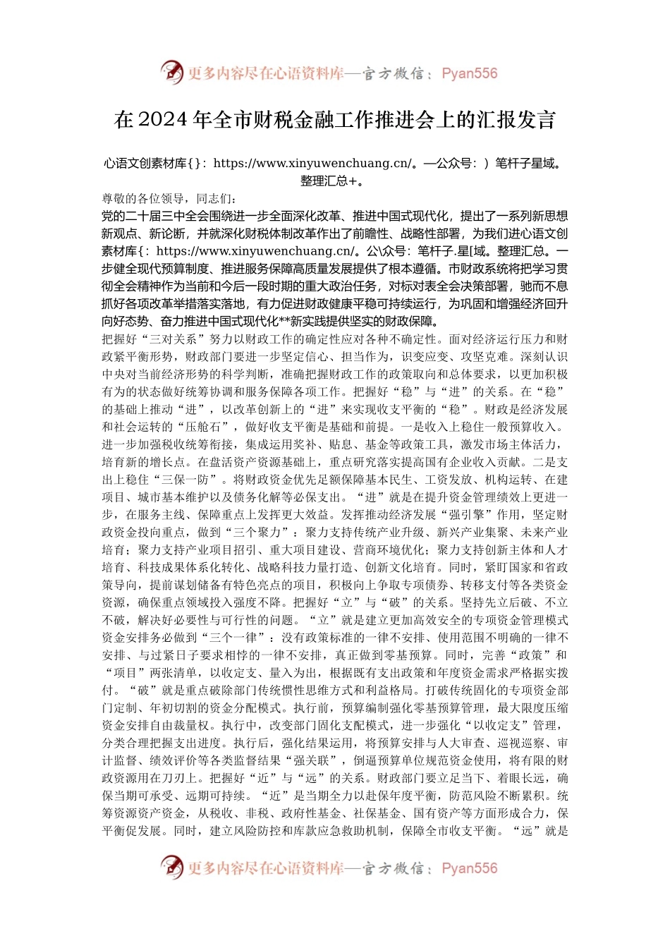 在2024年全市财税金融工作推进会上的汇报发言.docx_第1页