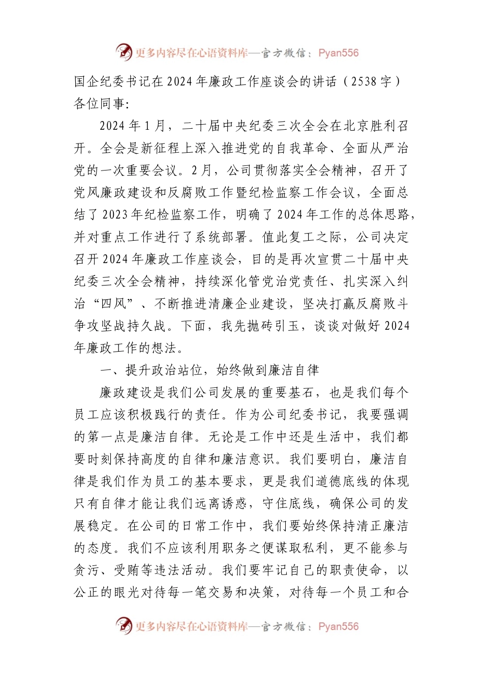 国企纪委书记在2024年廉政工作座谈会的讲话.docx_第1页